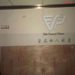 天河区菁英私人健身房图片 丝瓜污视频在线观看健身器材厂家客户案例
