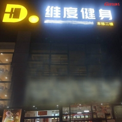 维度健身房案例 丝瓜污视频在线观看健身器材工厂直销