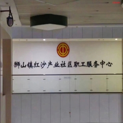 狮山镇红沙产业社区职工健身房