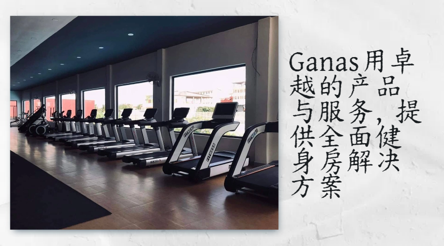 Ganas用卓越的产品与服务，提供全面健身房解决方案.png